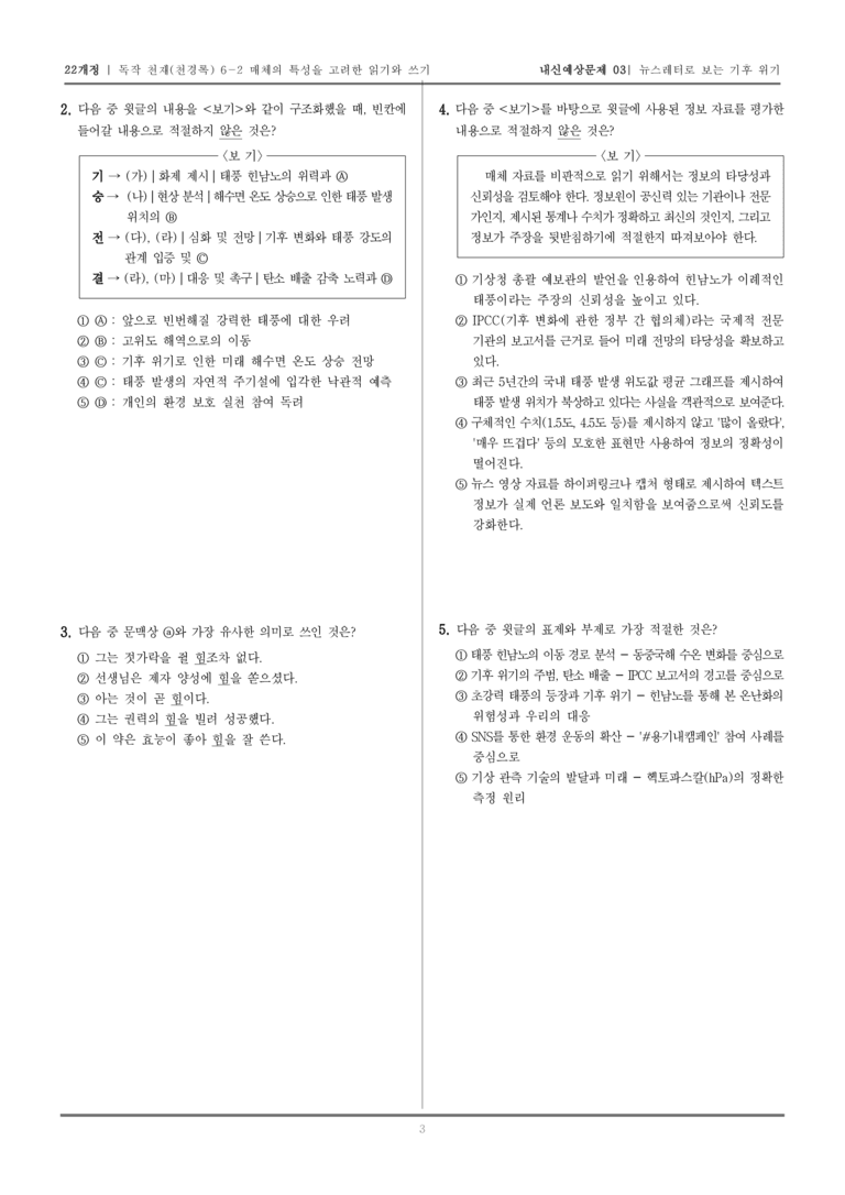 [22개정] 독서와 작문 천재(천) 6-2 매체의 특성을 고려한 읽기와 쓰기_내신예상문제03_preview_3