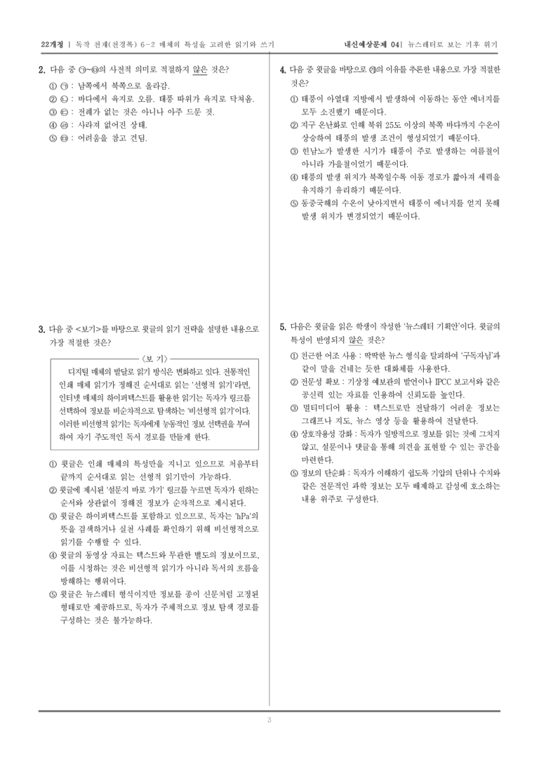 [22개정] 독서와 작문 천재(천) 6-2 매체의 특성을 고려한 읽기와 쓰기_내신예상문제04_preview_3