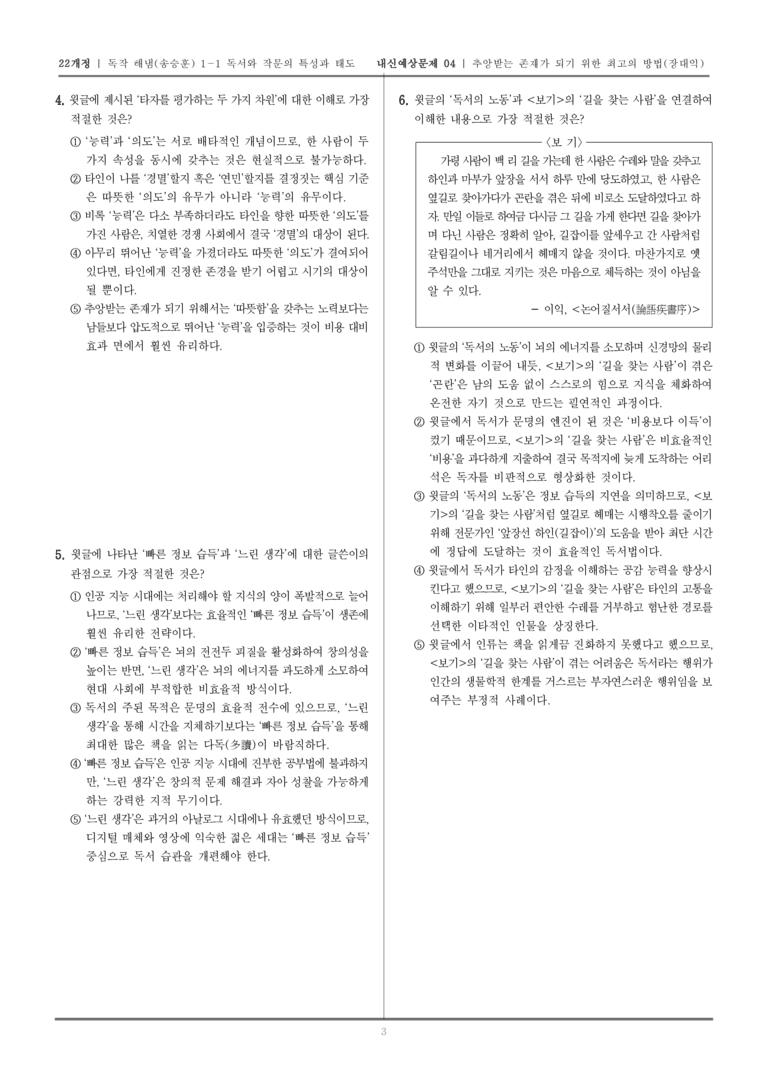 [22개정] 독서와 작문 해냄(송) 1-1 추앙받는 존재가 되기 위한 최고의 방법_내신예상문제04_preview_3