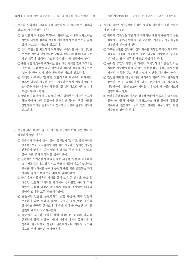 [22개정] 독서와 작문 해냄(송) 1-2 무엇을 쓸 것인가-1년간 도서관에서 살아 보기_내신예상문제03_preview_3