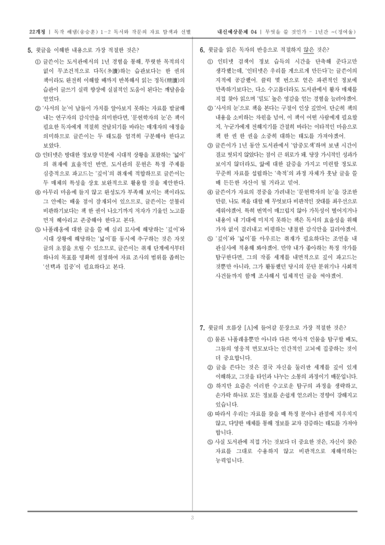 [22개정] 독서와 작문 해냄(송) 1-2 무엇을 쓸 것인가-1년간 도서관에서 살아 보기_내신예상문제04_preview_3