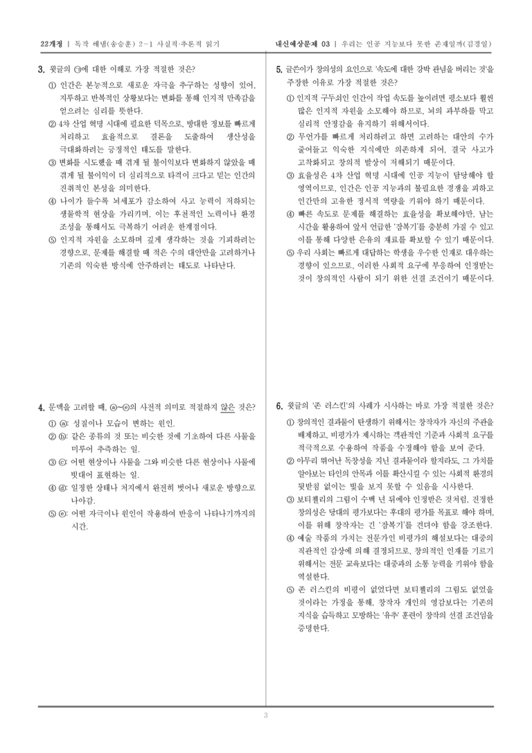 [22개정] 독서와 작문 해냄(송) 2-1 우리는 인공 지능보다 못한 존재일까_내신예상문제03_preview_3
