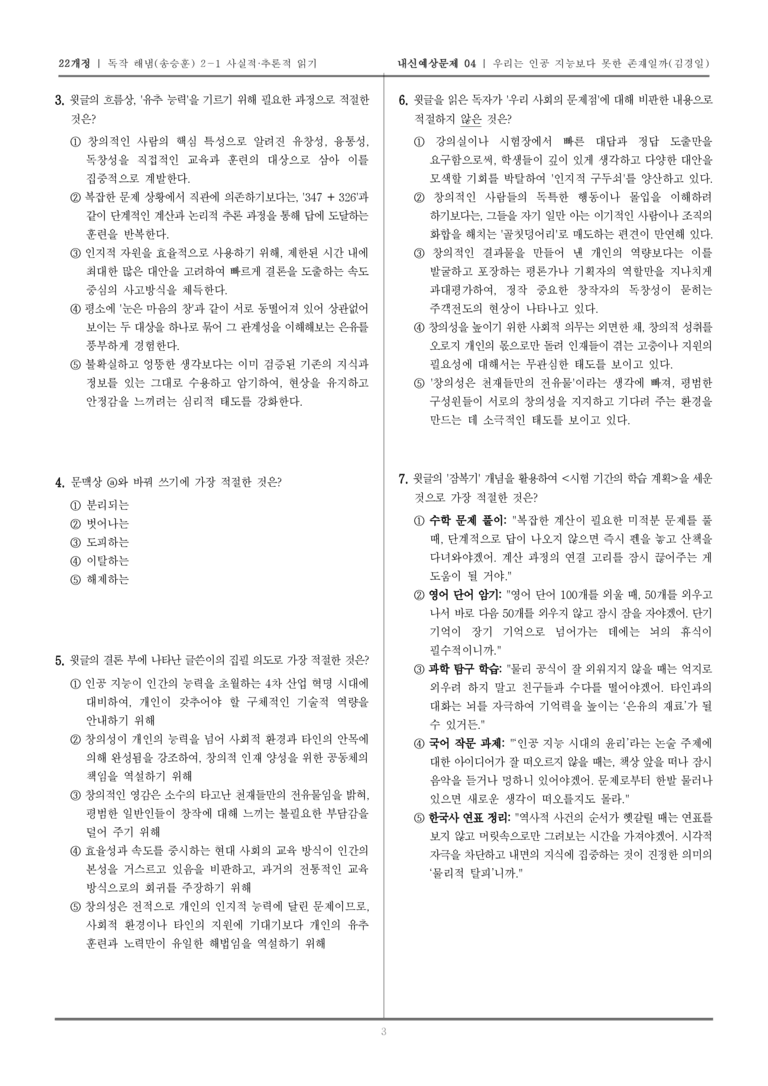 [22개정] 독서와 작문 해냄(송) 2-1 우리는 인공 지능보다 못한 존재일까_내신예상문제04_preview_3