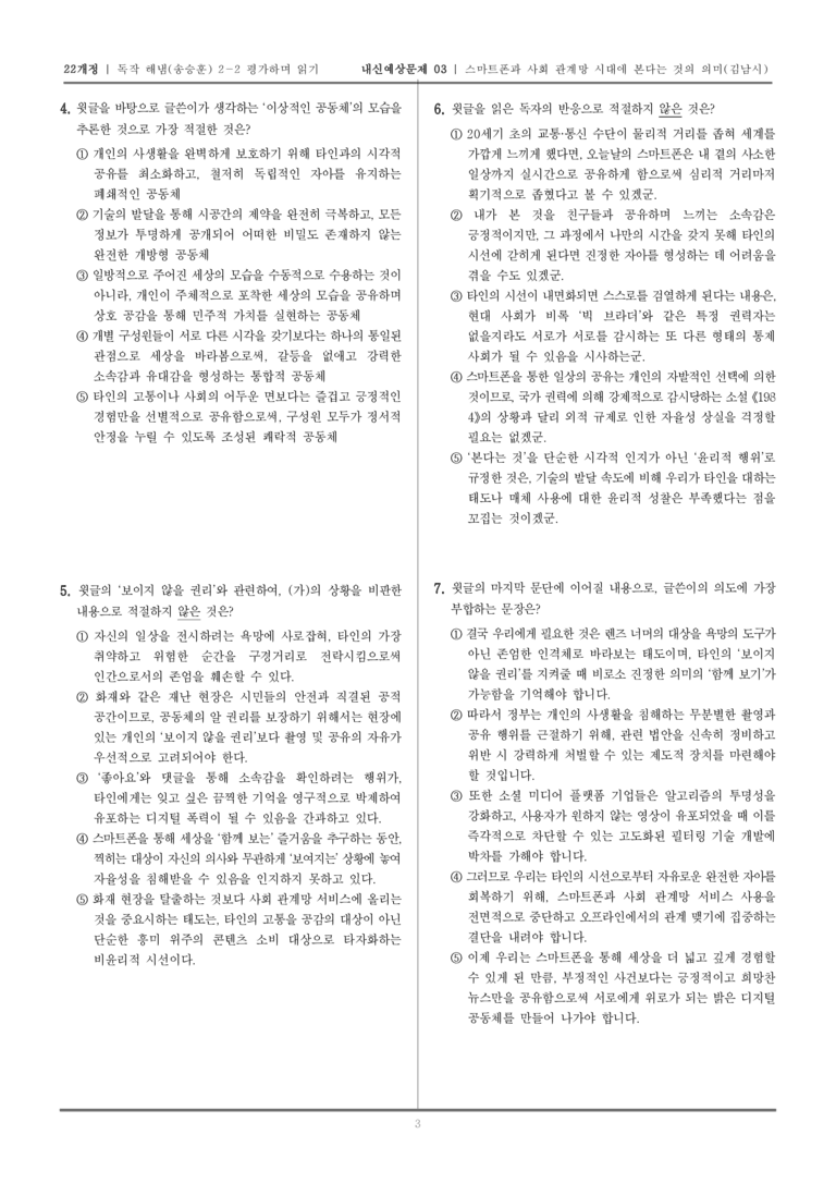 [22개정] 독서와 작문 해냄(송) 2-2 스마트폰과 사회 관계망 시대에 본다는 것의 의미_내신예상문제03_preview_3