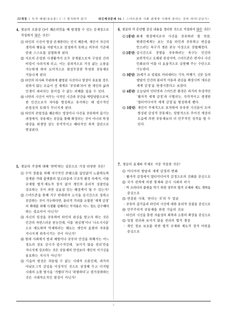 [22개정] 독서와 작문 해냄(송) 2-2 스마트폰과 사회 관계망 시대에 본다는 것의 의미_내신예상문제04_preview_3
