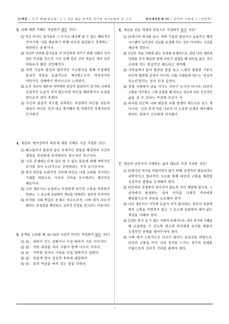 [22개정] 독서와 작문 해냄(송) 3-1-(1) 타인의 고통에 눈감지 않으려면_내신예상문제03_preview_3