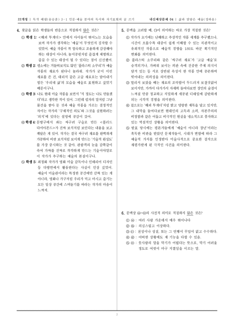 [22개정] 독서와 작문 해냄(송) 3-1-(3) 삶과 맞닿은 예술_내신예상문제04_preview_3