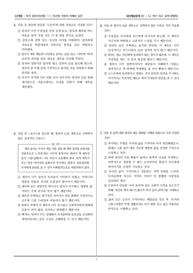 [22개정] 독서와 작문 동아(이) 1-1 나, 비가 되고 싶어_내신예상문제01_preview_3