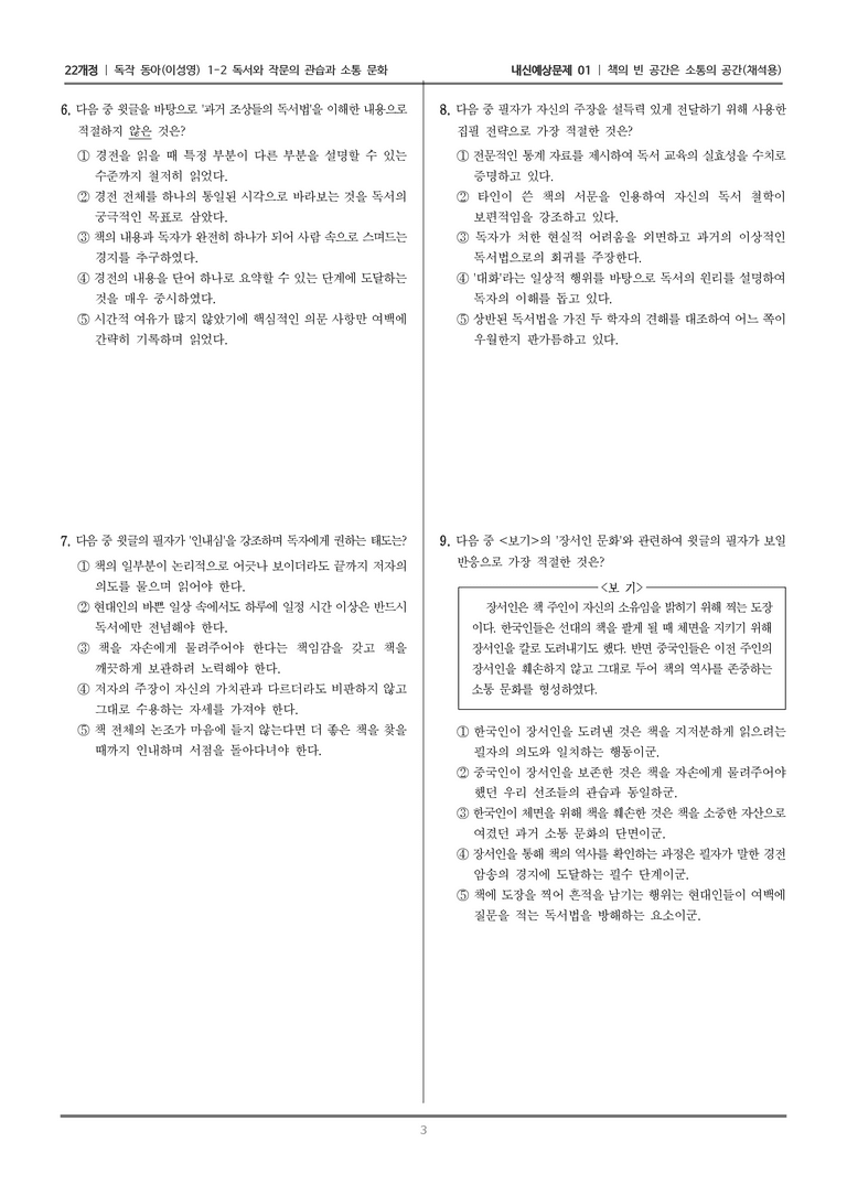 [22개정] 독서와 작문 동아(이) 1-2 책의 빈 공간은 소통의 공간_내신예상문제01_preview_3