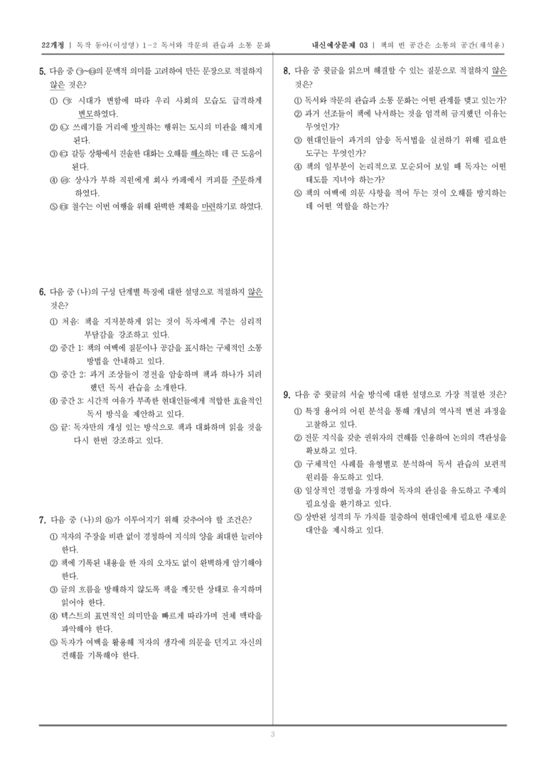 [22개정] 독서와 작문 동아(이) 1-2 책의 빈 공간은 소통의 공간_내신예상문제03_preview_3