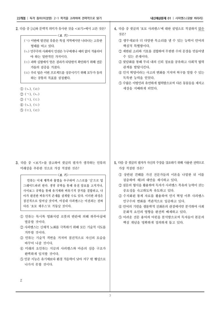[22개정] 독서와 작문 동아(이) 2-1 사피엔스_내신예상문제01_preview_3