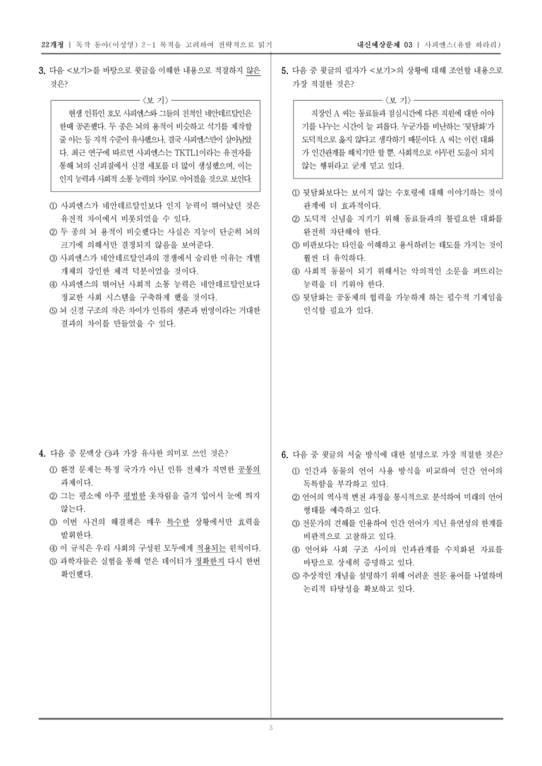 [22개정] 독서와 작문 동아(이) 2-1 사피엔스_내신예상문제03_preview_3