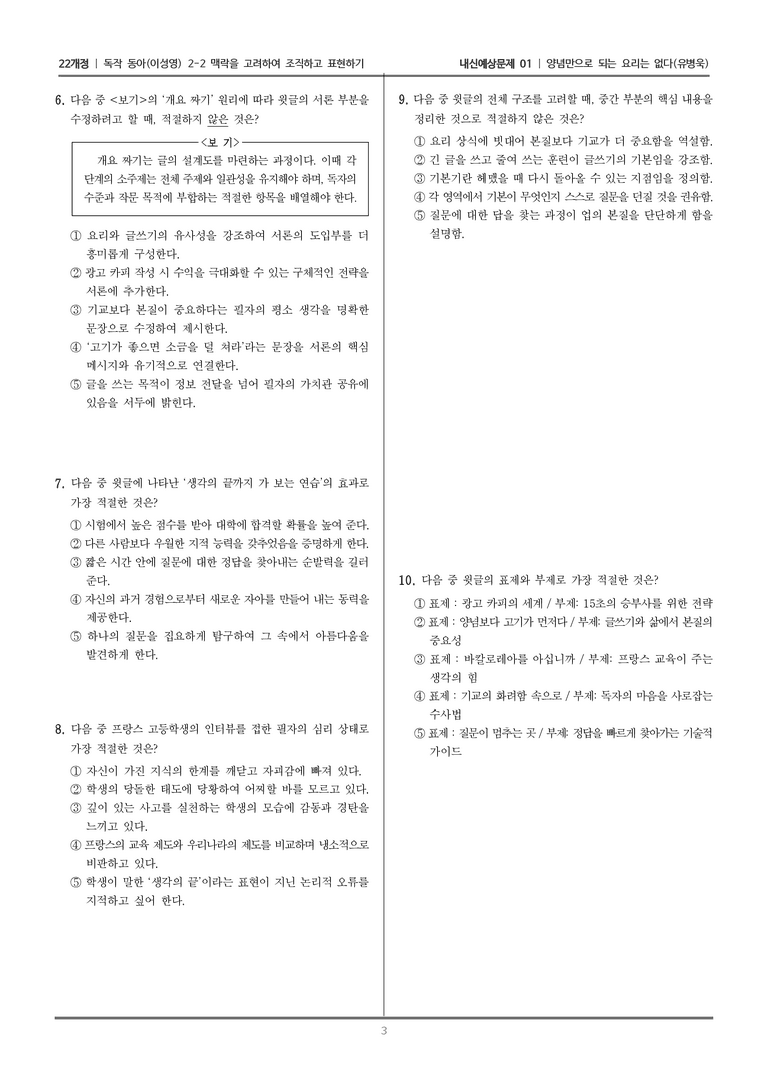 [22개정] 독서와 작문 동아(이) 2-2 양념만으로 되는 요리는 없다_내신예상문제01_preview_3