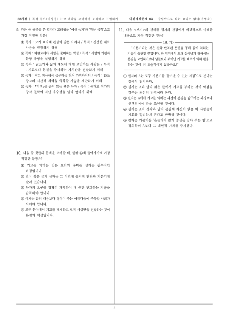 [22개정] 독서와 작문 동아(이) 2-2 양념만으로 되는 요리는 없다_내신예상문제03_preview_3