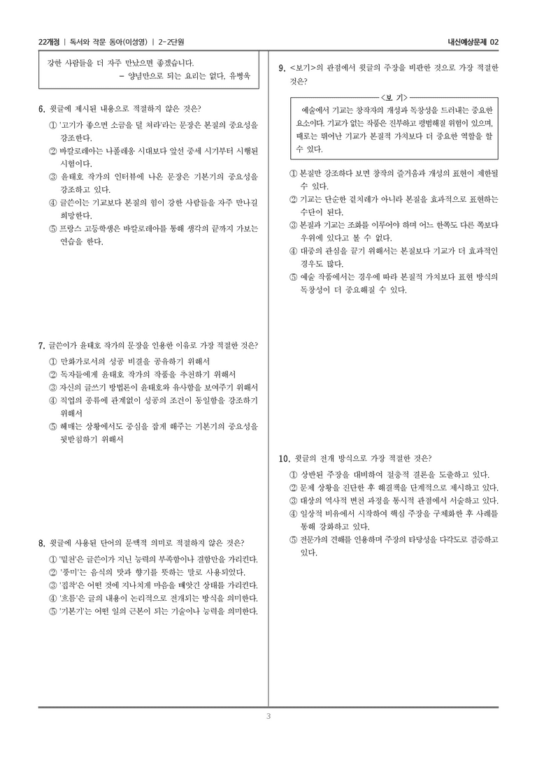 [22개정] 독서와 작문 동아(이) 2-2 맥락을 고려하여 조직하고 표현하기_내신예상문제02_preview_3