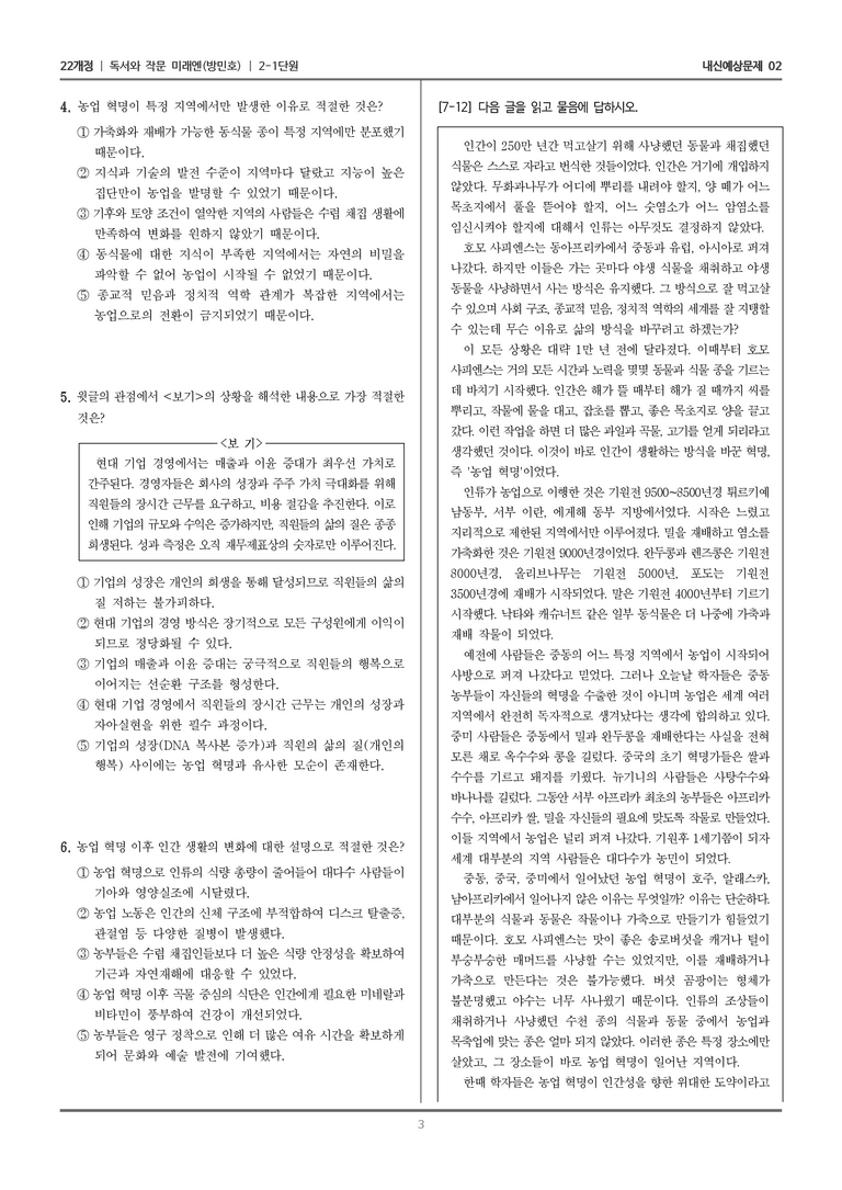 [22개정] 독서와 작문 미래엔(방) 2-1 파악하고 추론하고 평가하며 읽기_내신예상문제02_preview_3