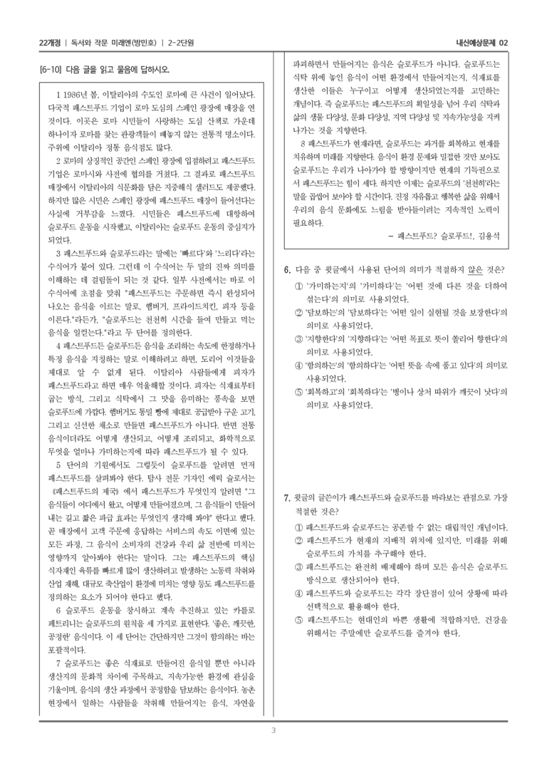 [22개정] 독서와 작문 미래엔(방) 2-2 짜임새 있게 쓰고 바르게 고쳐쓰기_내신예상문제02_preview_3