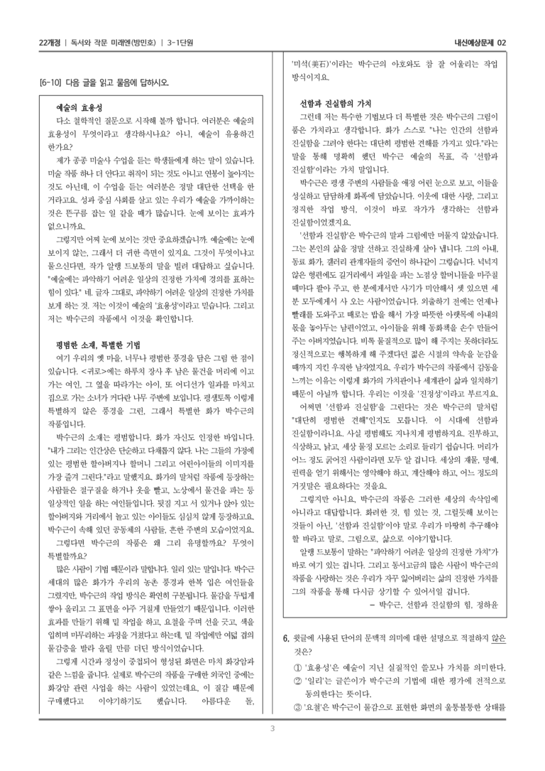 [22개정] 독서와 작문 미래엔(방) 3-1-(2) 인문 예술 분야의 글_내신예상문제02_preview_3