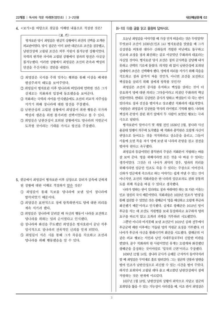 [22개정] 독서와 작문 미래엔(방) 3-2-(2) 사회 문화 분야의 글_내신예상문제02_preview_3