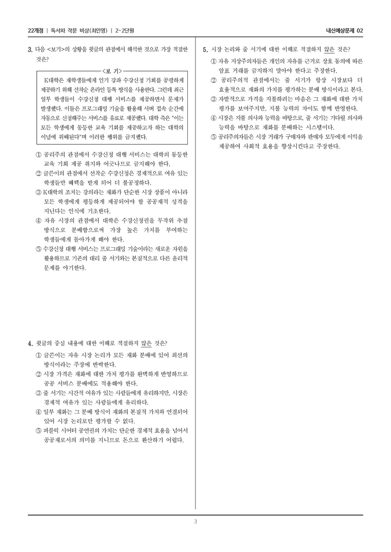 [22개정] 독서와 작문 비상(최) 2-2 비판적 읽기_내신예상문제02_preview_3