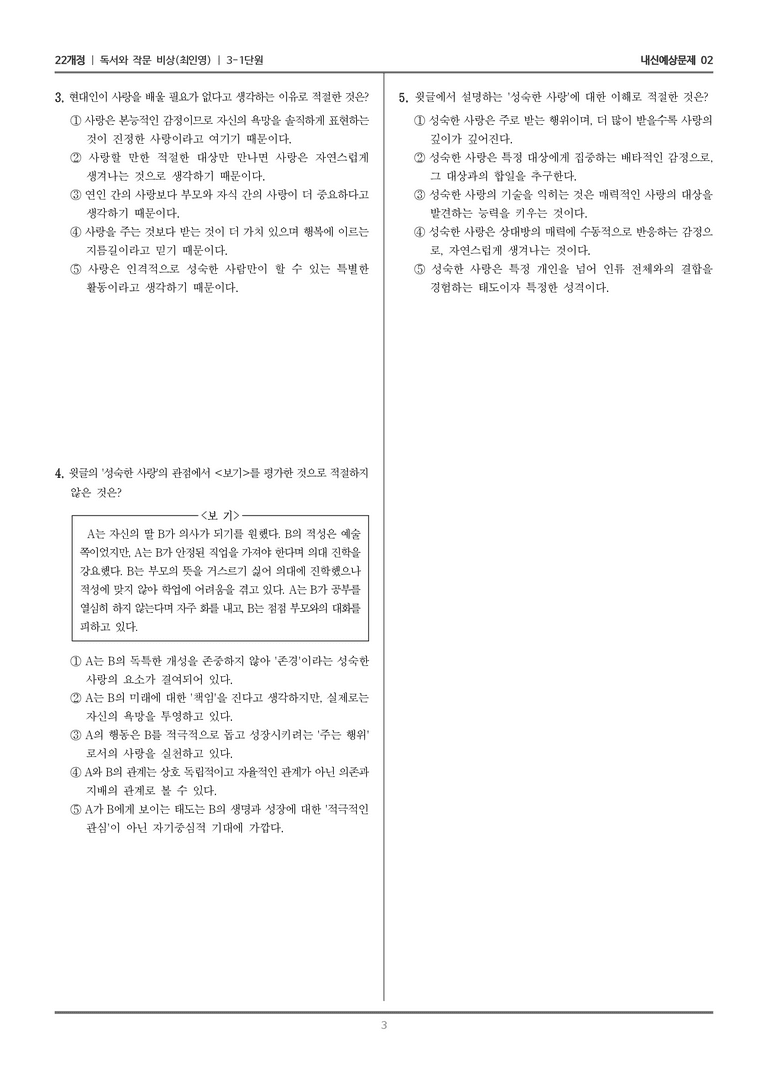 [22개정] 독서와 작문 비상(최) 3-1-(1) 인문 예술 분야의 글_내신예상문제02_preview_3