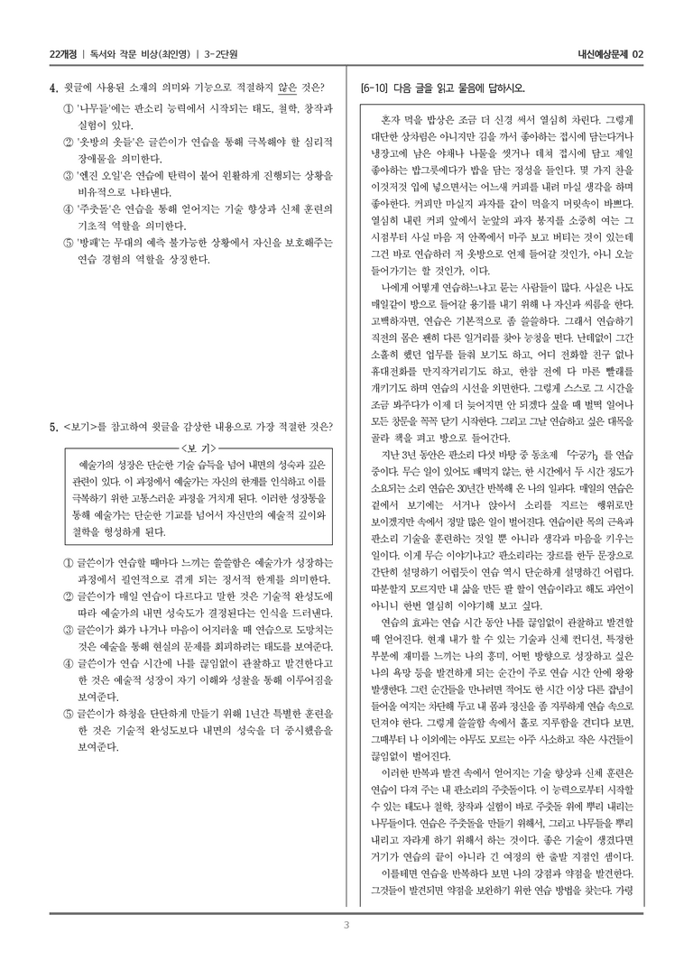 [22개정] 독서와 작문 비상(최) 3-2 정서 표현과 자기 성찰의 글_내신예상문제02_preview_3