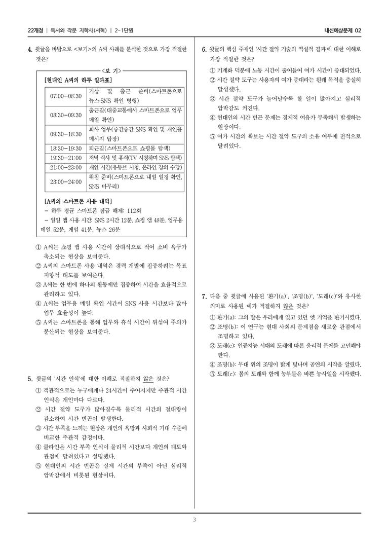 [22개정] 독서와 작문 지학사(서) 2-1 읽기 전략 활용하며 읽기_내신예상문제02_preview_3