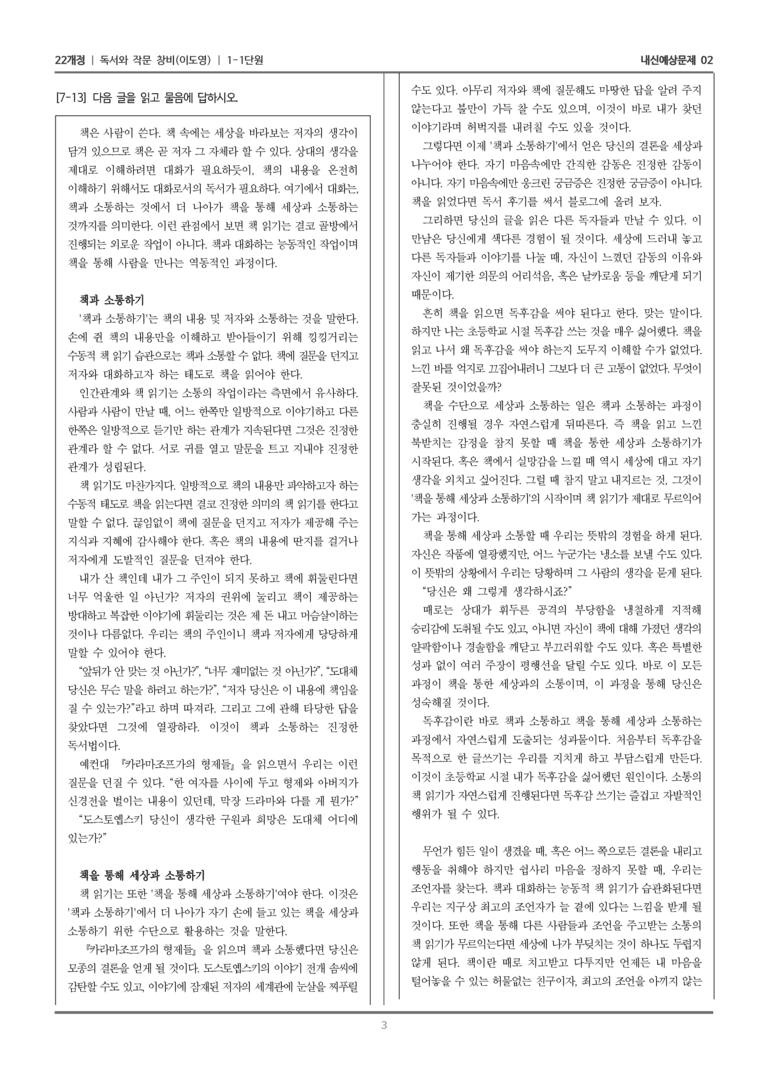 [22개정] 독서와 작문 창비(이) 1-1 의사소통을 실천하는 읽기와 쓰기_내신예상문제02_preview_3