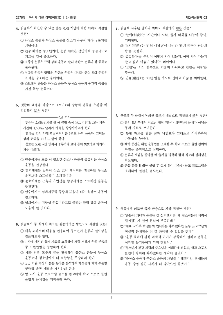 [22개정] 독서와 작문 창비(이) 2-1 가치 있는 자료를 가려내는 읽기_내신예상문제02_preview_3
