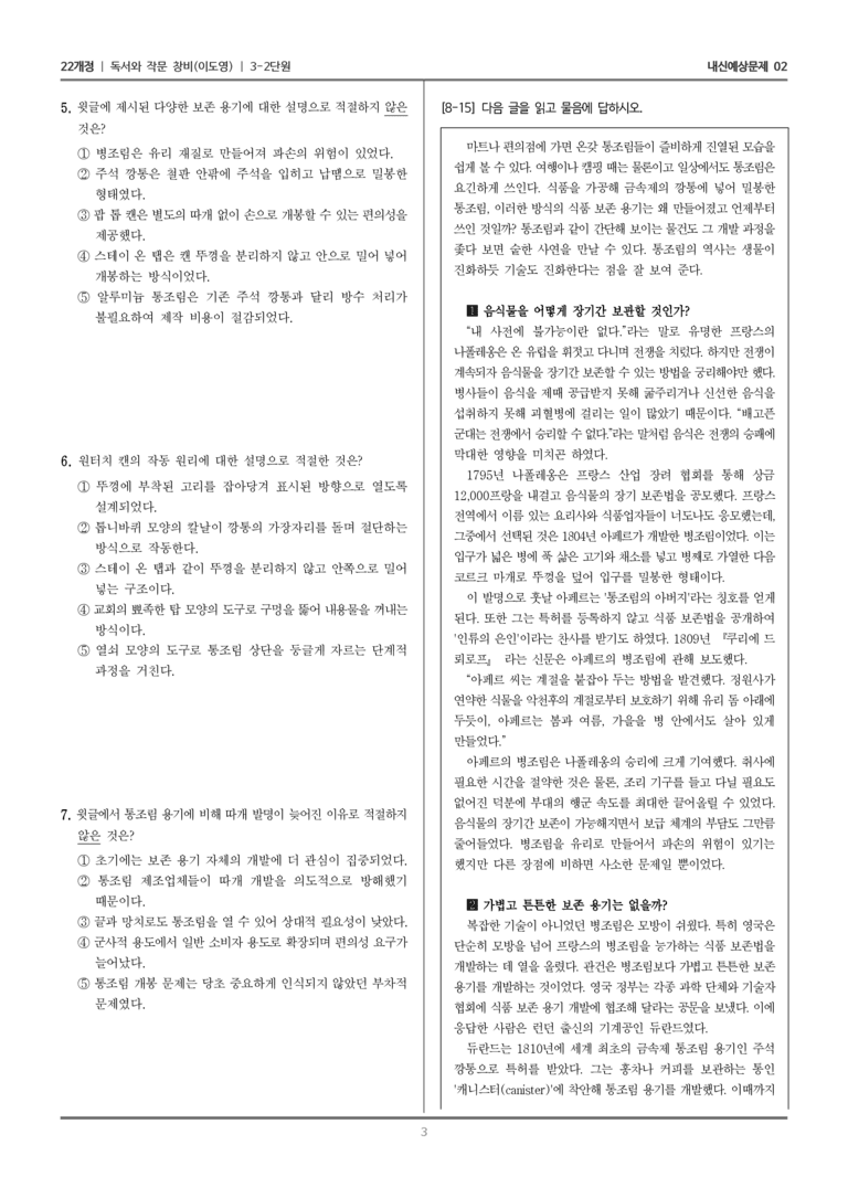 [22개정] 독서와 작문 창비(이) 3-2 정보를 전달하는 글 쓰기_내신예상문제02_preview_3