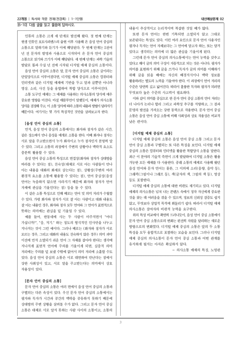 [22개정] 독서와 작문 천재(천) 1-1 독서와 작문의 특성_내신예상문제02_preview_3