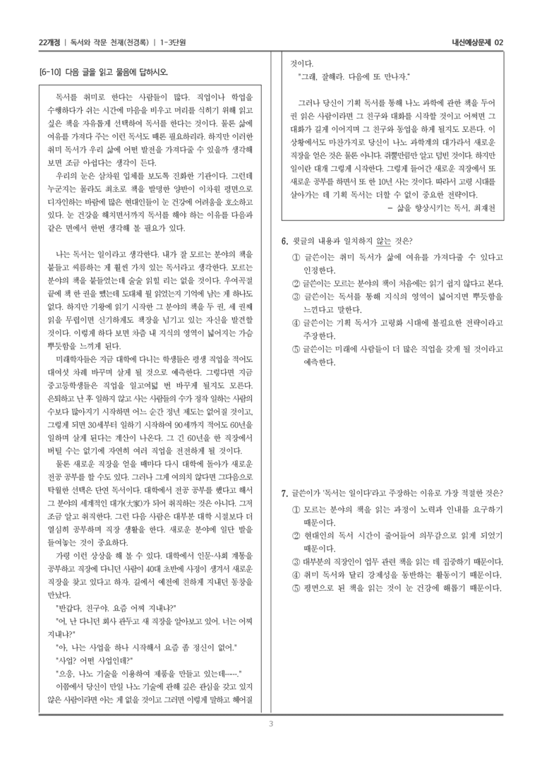 [22개정] 독서와 작문 천재(천) 1-3 나만의 책 읽기_내신예상문제02_preview_3