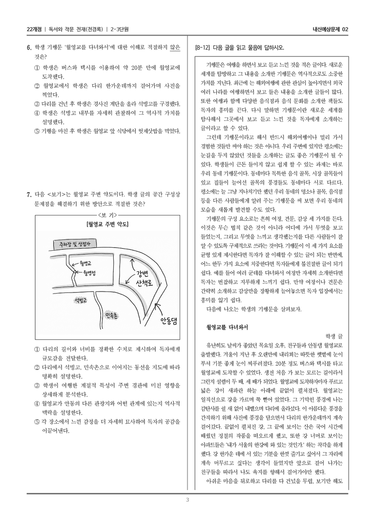 [22개정] 독서와 작문 천재(천) 2-3 나만의 테마 여행기_내신예상문제02_preview_3