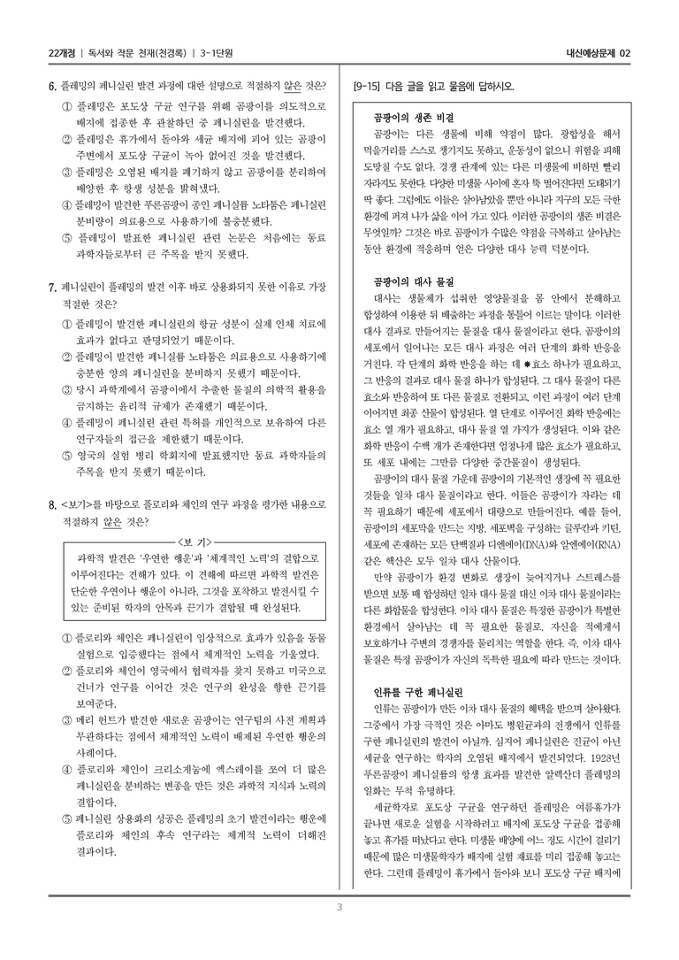 [22개정] 독서와 작문 천재(천) 3-1 과학 기술 분야의 글 읽기_내신예상문제02_preview_3