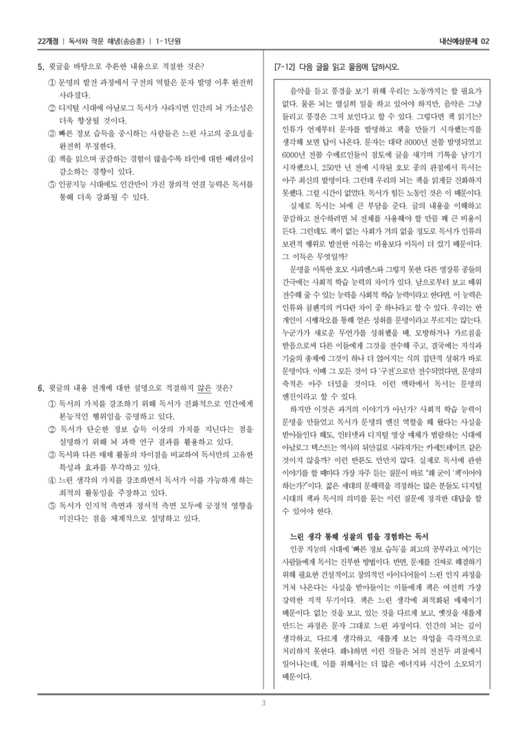 [22개정] 독서와 작문 해냄(송) 1-1 독서와 작문의 특성과 태도_내신예상문제02_preview_3