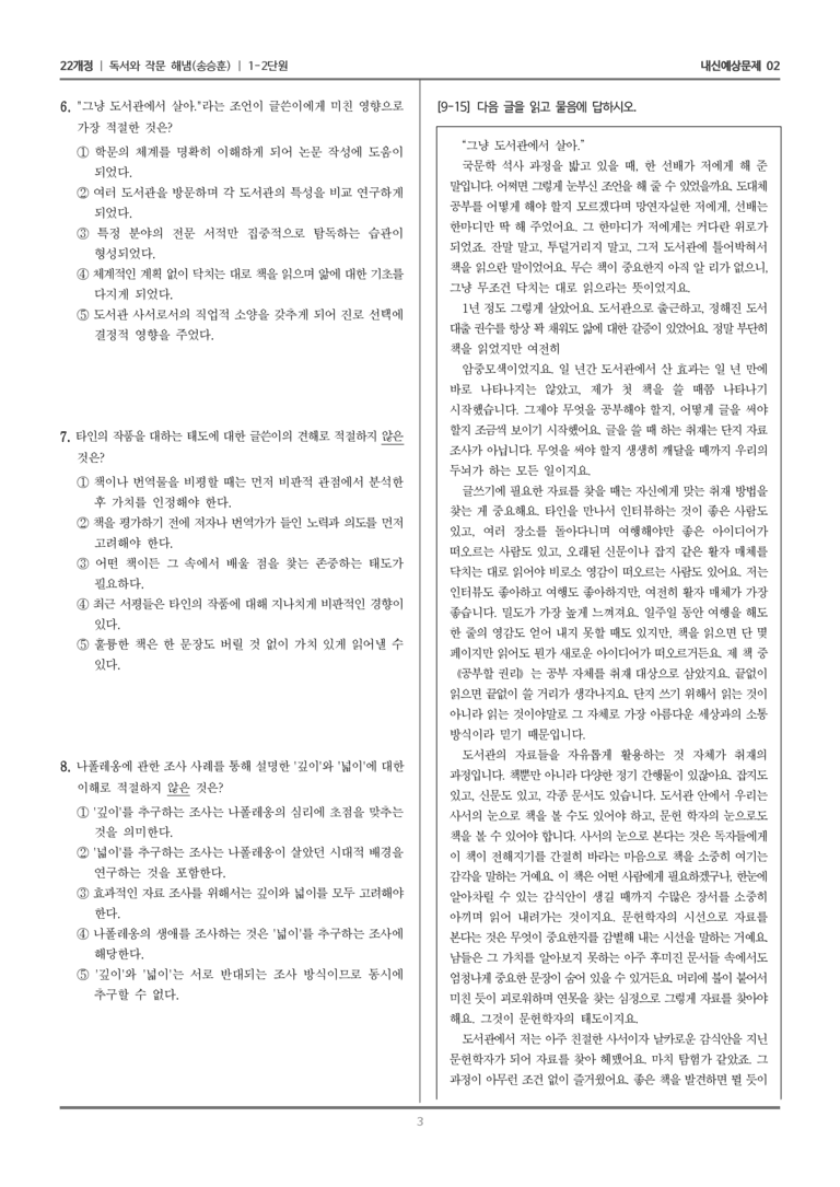 [22개정] 독서와 작문 해냄(송) 1-2 독서와 작문의 자료 탐색과 선별_내신예상문제02_preview_3