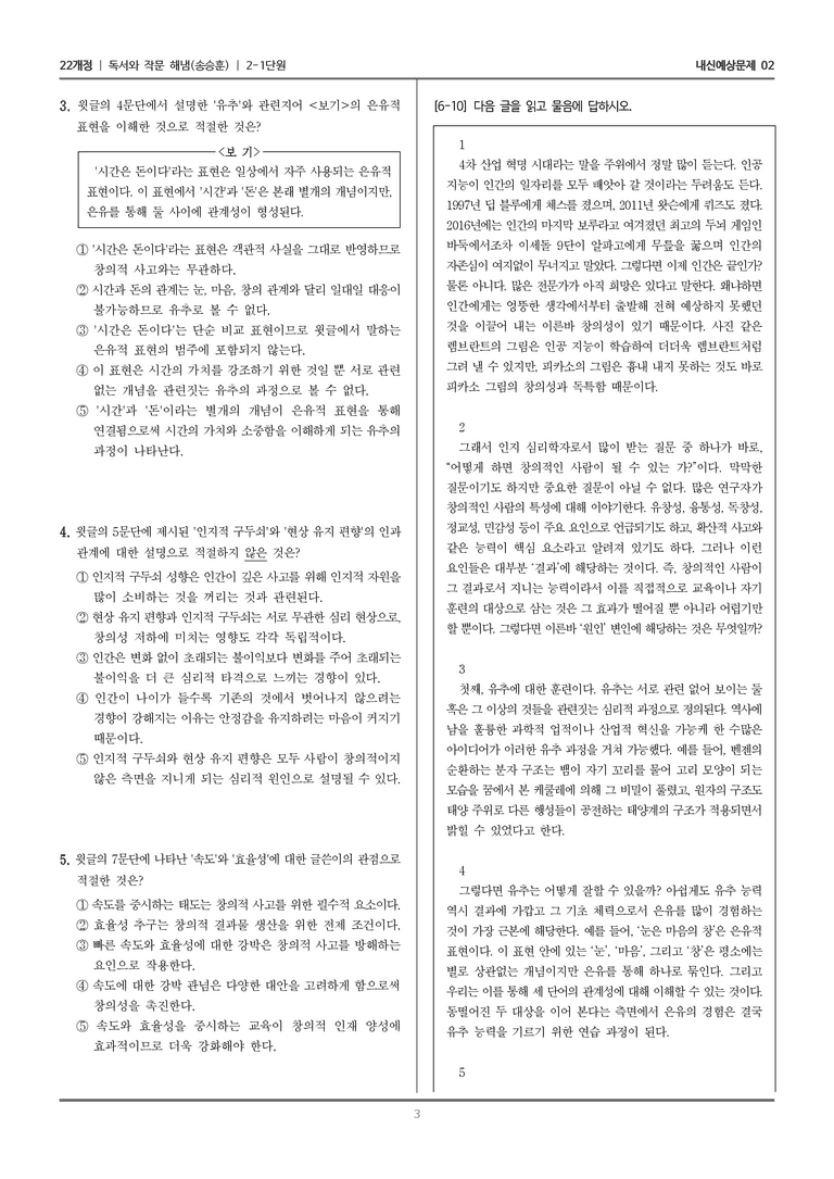 [22개정] 독서와 작문 해냄(송) 2-1 사실적 추론적 읽기_내신예상문제02_preview_3