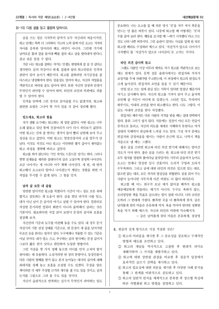 [22개정] 독서와 작문 해냄(송) 2-4 고쳐 쓰기_내신예상문제02_preview_3