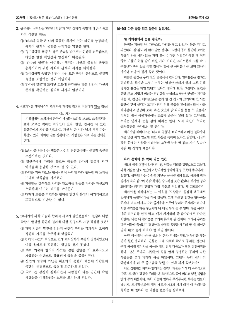 [22개정] 독서와 작문 해냄(송) 3-1-(1) 인문 예술 분야의 독서와 자기표현의 글쓰기_내신예상문제02_preview_3