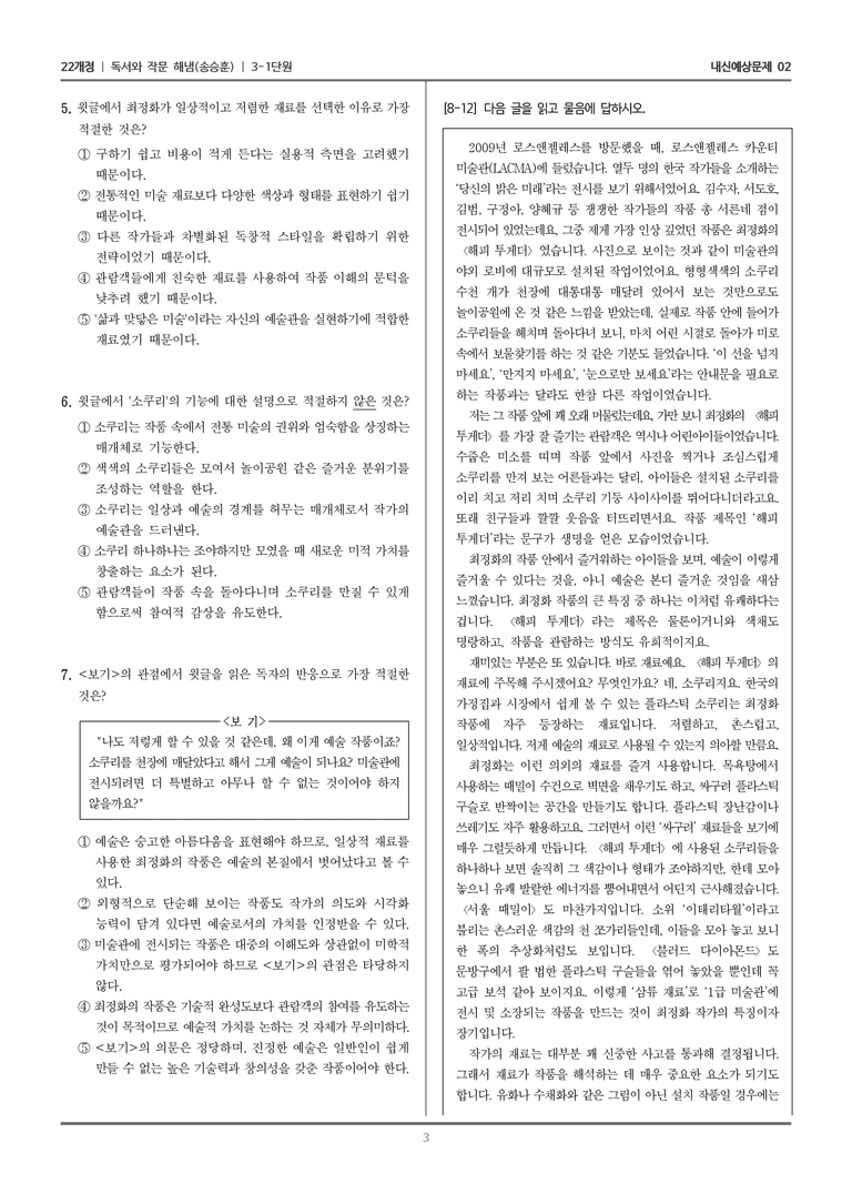 [22개정] 독서와 작문 해냄(송) 3-1-(2) 인문 예술 분야의 독서와 자기표현의 글쓰기_내신예상문제02_preview_3
