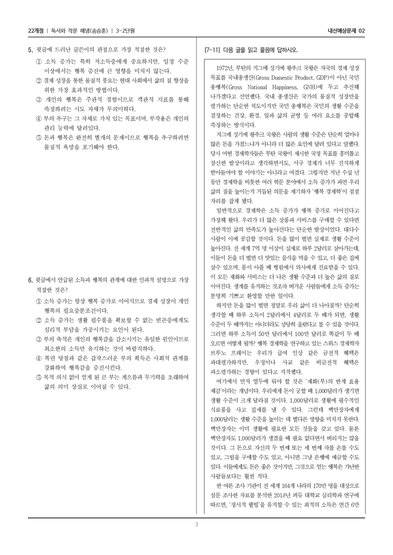[22개정] 독서와 작문 해냄(송) 3-2-(1) 사회 문화 분야의 독서와 논증하는 글 쓰기_내신예상문제02_preview_3