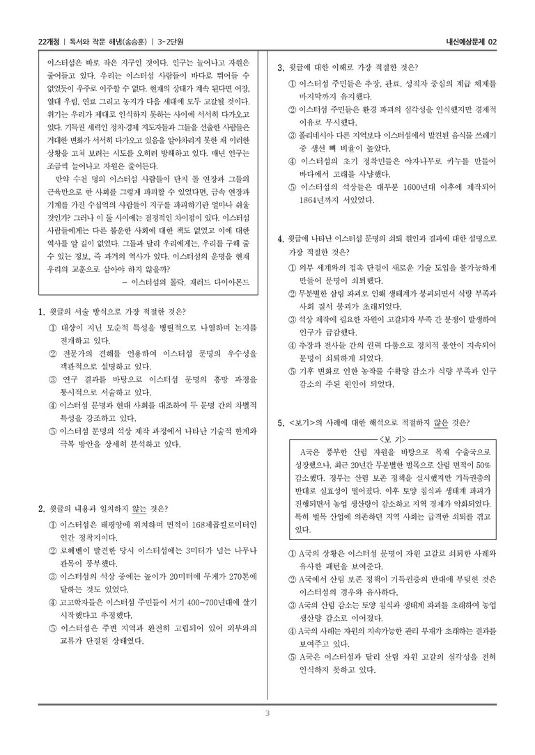 [22개정] 독서와 작문 해냄(송) 3-2-(2) 사회 문화 분야의 독서와 논증하는 글 쓰기_내신예상문제02_preview_3
