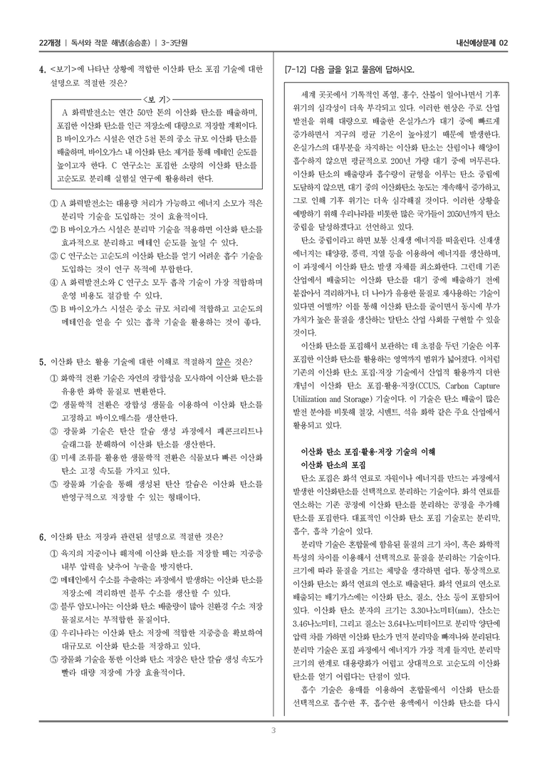 [22개정] 독서와 작문 해냄(송) 3-3-(2) 과학 기술 분야의 독서와 정보 전달하는 글 쓰기_내신예상문제02_preview_3