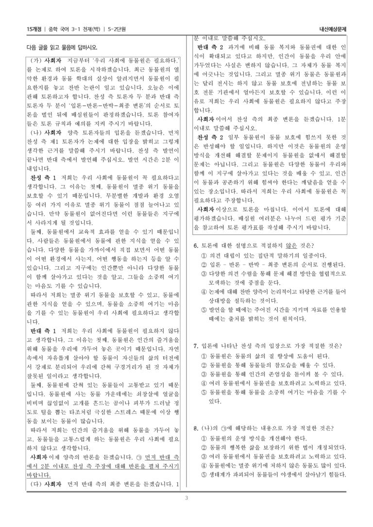 [15개정] 중3-1 천재(박) 5-2 토론하기(우리 사회에 동물원은 필요한가)_내신 예상 문제_preview_3
