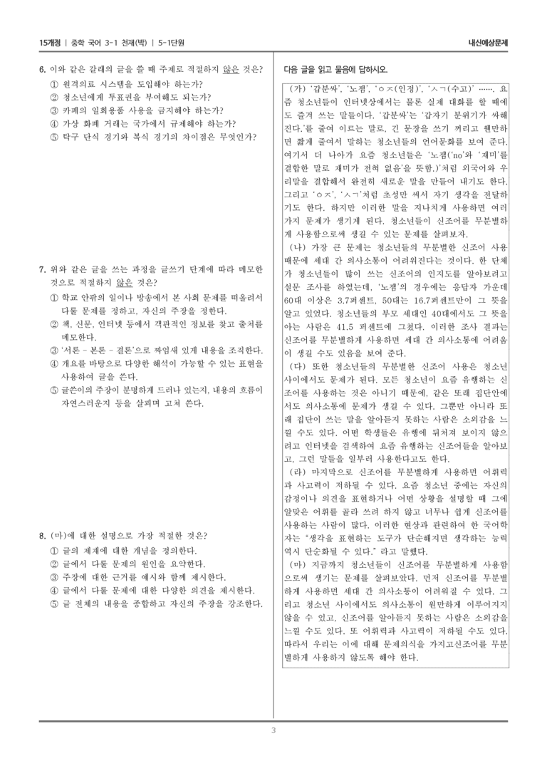 [15개정] 중3-1 천재(박) 5-1 주장하는 글 쓰기(신조어를 무분별하게 사용하지 말자)_내신 예상 문제_preview_3