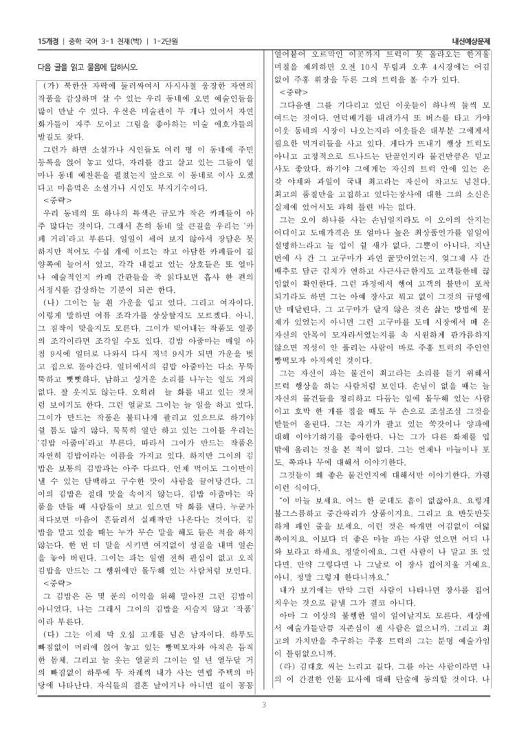 [15개정] 중3-1 천재(박) 1-2 길모퉁이에서 만난 사람_내신 예상 문제_preview_3