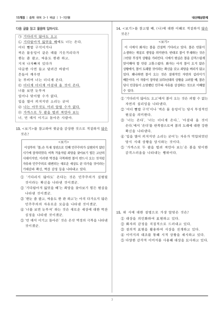 [15개정] 중3-1 비상 1-1 다양한 해석과 비평(봄)_내신 예상 문제_preview_3