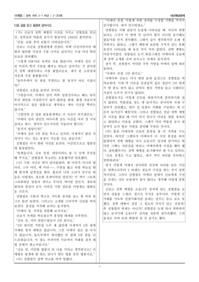 [15개정] 중3-1 비상 2-2 읽기의 점검과 조정(간송 전형필)_내신 예상 문제_preview_3