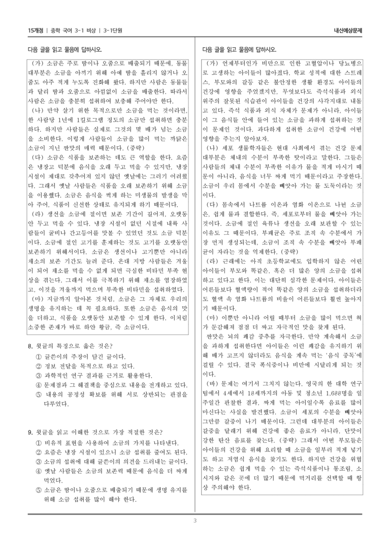 [15개정] 중3-1 비상 3-1 같은 화제 다른 글(소금)_내신 예상 문제_preview_3