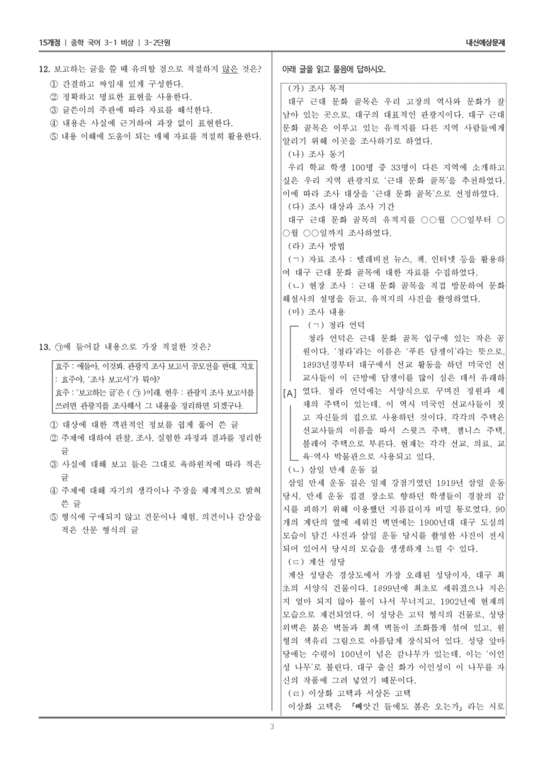 [15개정] 중3-1 비상 3-2 보고하는 글 쓰기_내신 예상 문제_preview_3
